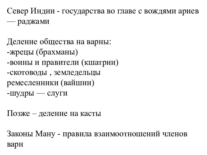 Север Индии - государства во главе с вождями ариев —