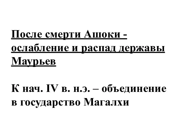 После смерти Ашоки - ослабление и распад державы Маурьев К