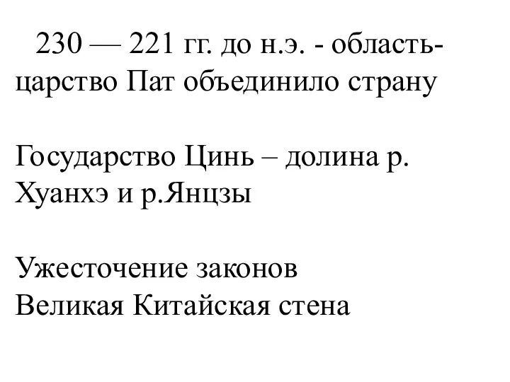 230 — 221 гг. до н.э. - область-царство Пат объединило