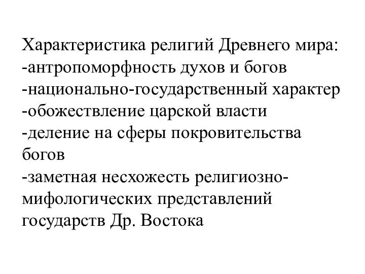 Характеристика религий Древнего мира: -антропоморфность духов и богов -национально-государственный характер