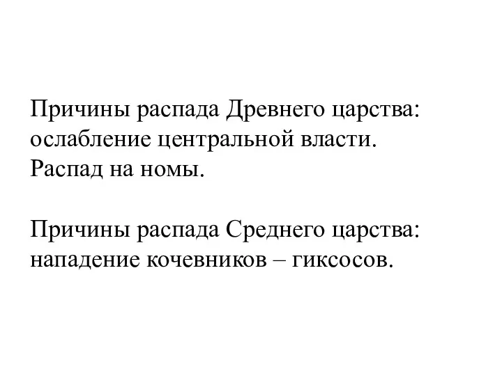 Причины распада Древнего царства: ослабление центральной власти. Распад на номы.