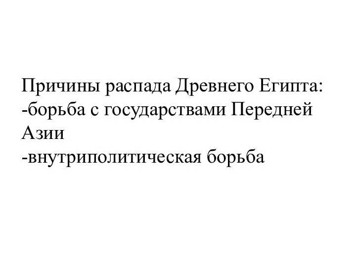 Причины распада Древнего Египта: -борьба с государствами Передней Азии -внутриполитическая борьба