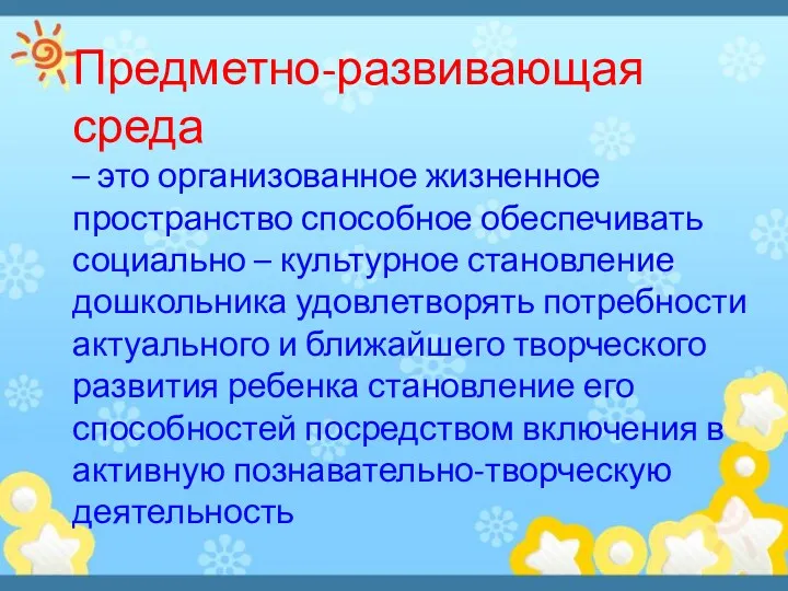 Предметно-развивающая среда – это организованное жизненное пространство способное обеспечивать социально