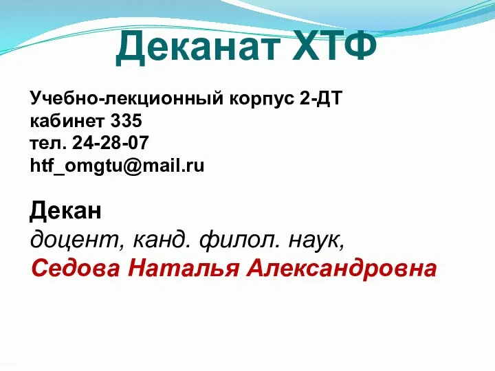 Деканат ХТФ Учебно-лекционный корпус 2-ДТ кабинет 335 тел. 24-28-07 htf_omgtu@mail.ru