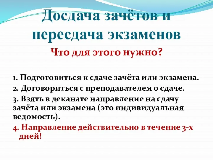 Досдача зачётов и пересдача экзаменов Что для этого нужно? 1. Подготовиться к сдаче