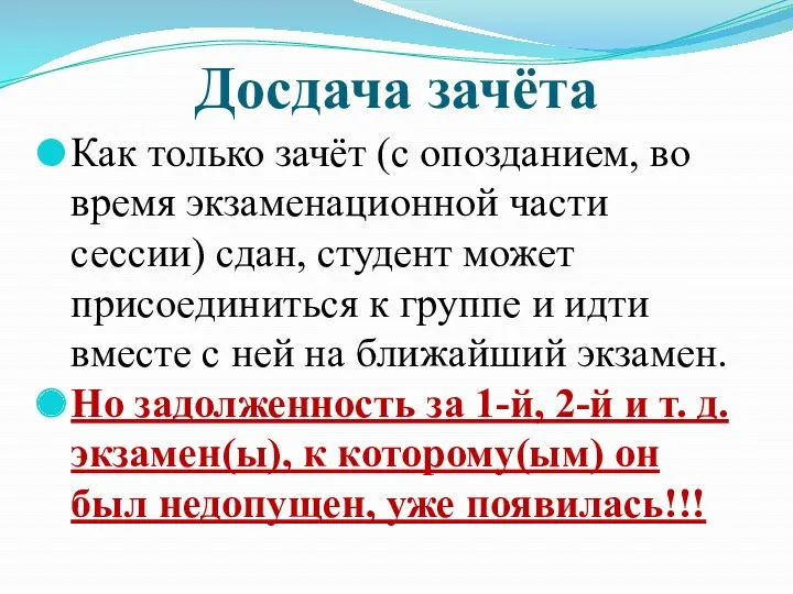 Досдача зачёта Как только зачёт (с опозданием, во время экзаменационной