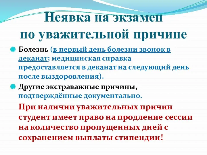 Неявка на экзамен по уважительной причине Болезнь (в первый день болезни звонок в