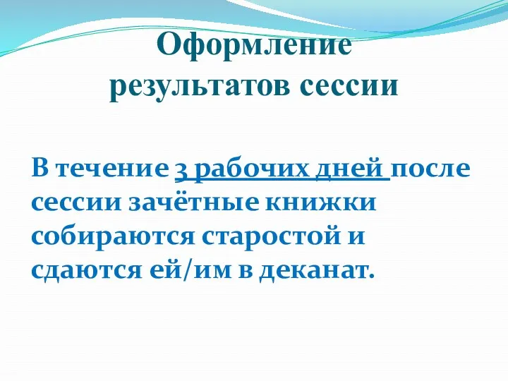 Оформление результатов сессии В течение 3 рабочих дней после сессии зачётные книжки собираются