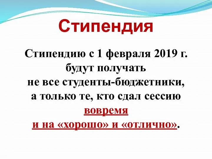 Стипендия Стипендию с 1 февраля 2019 г. будут получать не