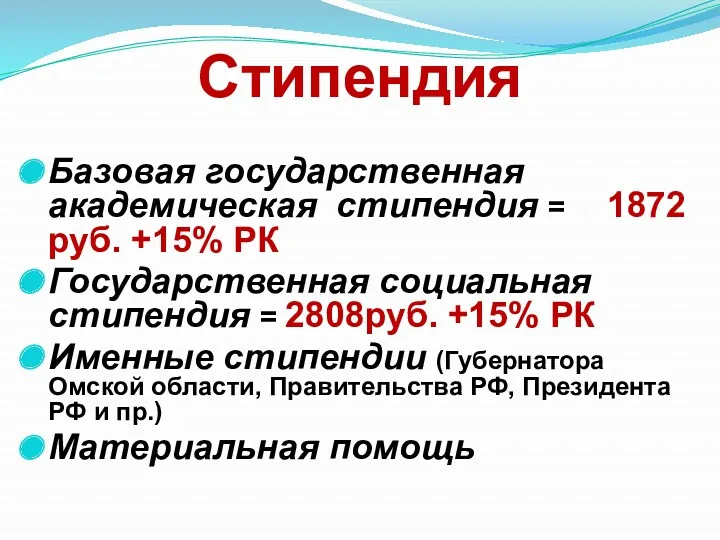 Стипендия Базовая государственная академическая стипендия = 1872 руб. +15% РК Государственная социальная стипендия