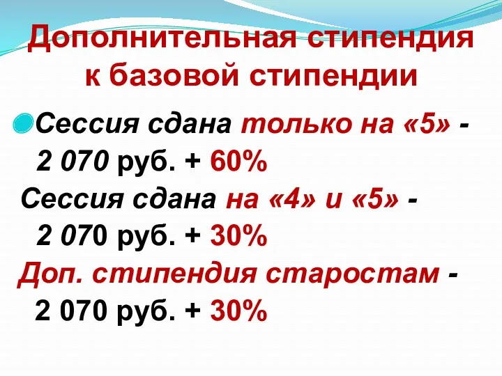 Дополнительная стипендия к базовой стипендии Сессия сдана только на «5»