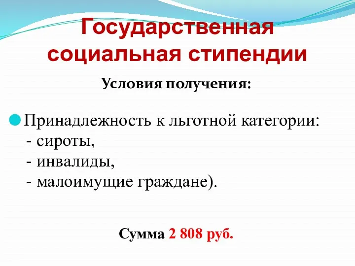 Государственная социальная стипендии Условия получения: Принадлежность к льготной категории: -