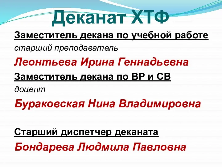 Деканат ХТФ Заместитель декана по учебной работе старший преподаватель Леонтьева