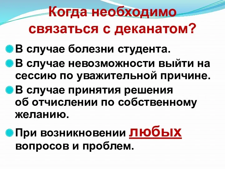 Когда необходимо связаться с деканатом? В случае болезни студента. В