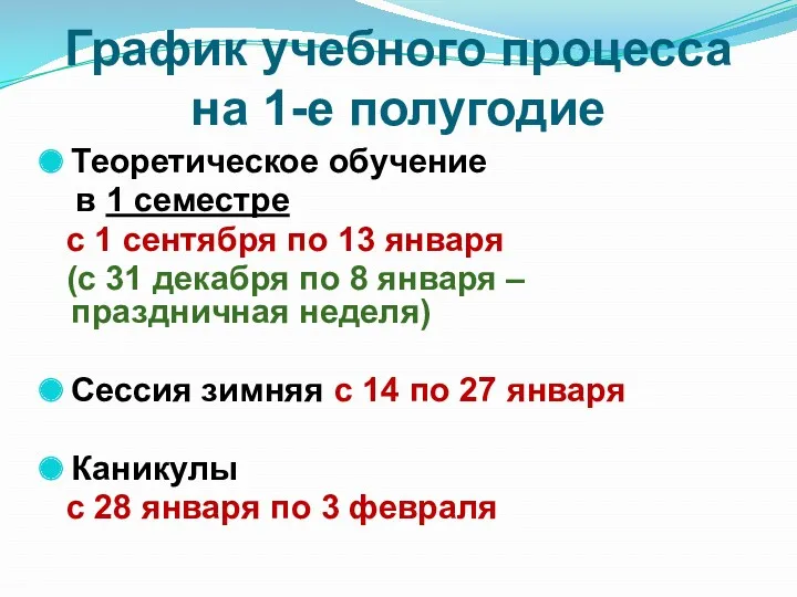 График учебного процесса на 1-е полугодие Теоретическое обучение в 1 семестре с 1