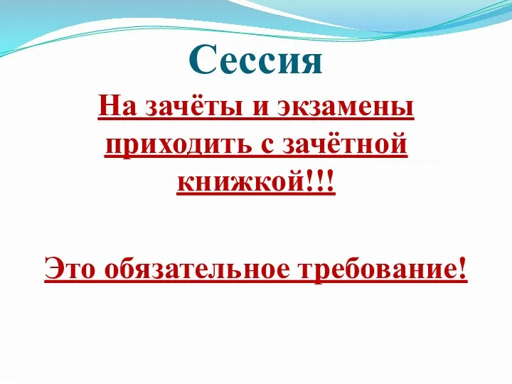 Сессия На зачёты и экзамены приходить с зачётной книжкой!!! Это обязательное требование!