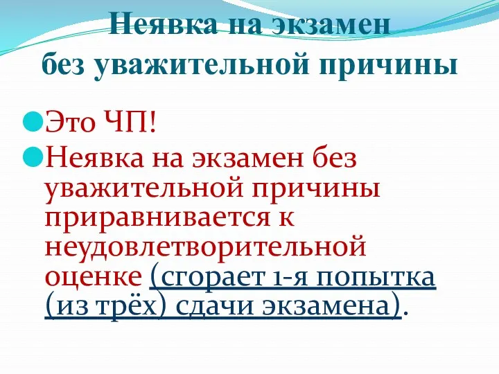 Неявка на экзамен без уважительной причины Это ЧП! Неявка на