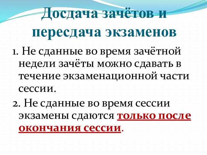 Досдача зачётов и пересдача экзаменов 1. Не сданные во время