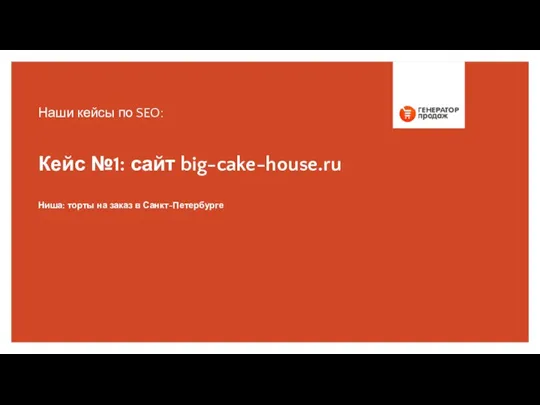 Кейс №1: сайт big-cake-house.ru Ниша: торты на заказ в Санкт-Петербурге Наши кейсы по SEO:
