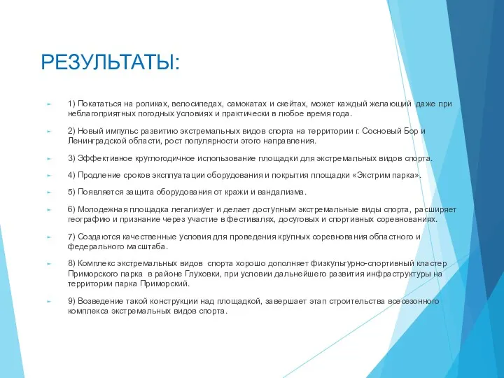 РЕЗУЛЬТАТЫ: 1) Покататься на роликах, велосипедах, самокатах и скейтах, может