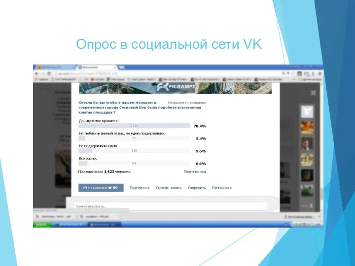 Опрос в социальной сети VK