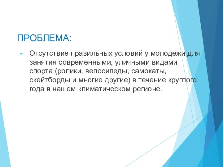 Отсутствие правильных условий у молодежи для занятия современными, уличными видами