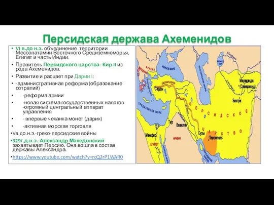 Персидская держава Ахеменидов VI в.до н.э. объединение территории Мессопатамии Восточного Средиземноморья, Египет и
