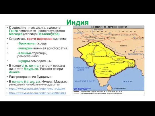 Индия К середине I тыс. до.н.э. в долине Ганга появляется новое государство Магадха