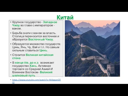 Китай Крупное государство - Западное Чжоу во главе с императором - ваном. Борьба