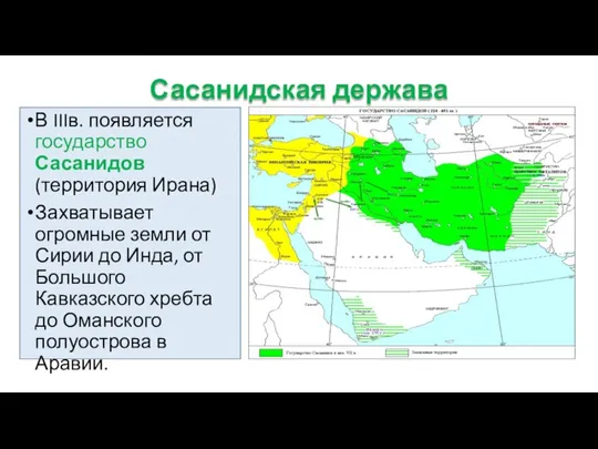 Сасанидская держава В IIIв. появляется государство Сасанидов (территория Ирана) Захватывает огромные земли от