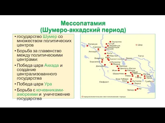 Мессопатамия (Шумеро-аккадский период) государство Шумер со множеством политических центров Борьба