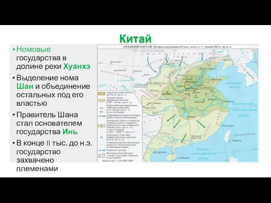 Китай Номовые государства в долине реки Хуанхэ Выделение нома Шан и объединение остальных