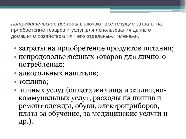 Потребительские расходы включают все текущие затраты на приобретение товаров и услуг для использования