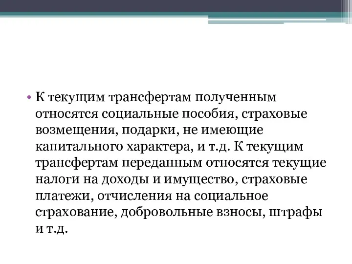 К текущим трансфертам полученным относятся социальные пособия, страховые возмещения, подарки,