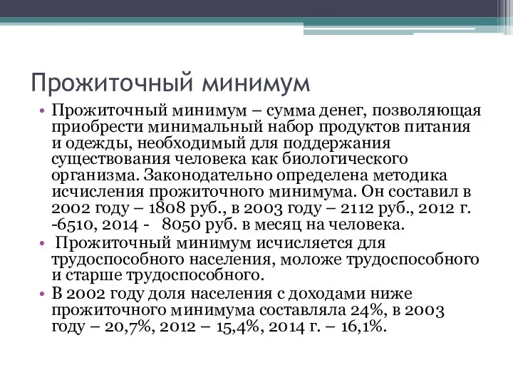 Прожиточный минимум Прожиточный минимум – сумма денег, позволяющая приобрести минимальный