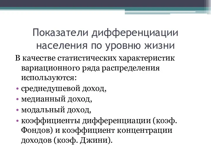 Показатели дифференциации населения по уровню жизни В качестве статистических характеристик вариационного ряда распределения