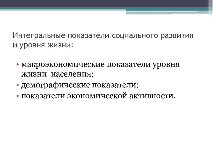 Интегральные показатели социального развития и уровня жизни: макроэкономические показатели уровня жизни населения; демографические