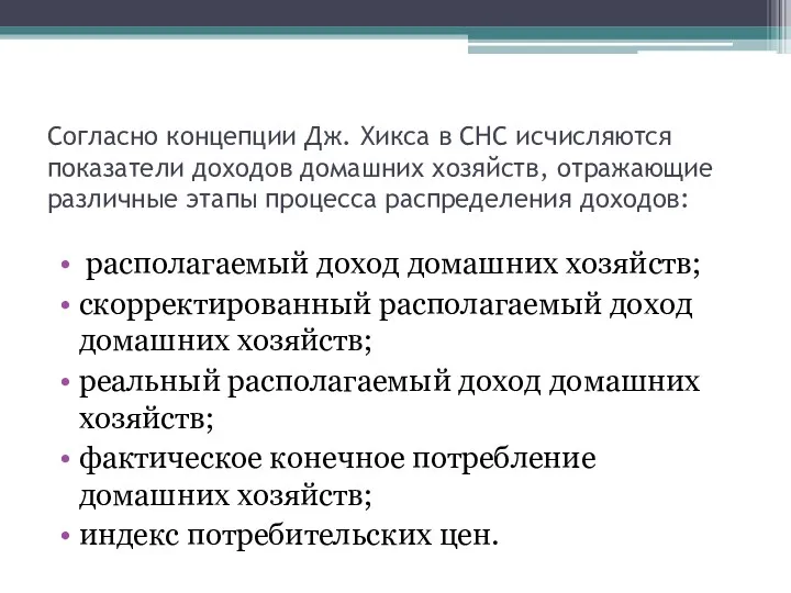 Согласно концепции Дж. Хикса в СНС исчисляются показатели доходов домашних