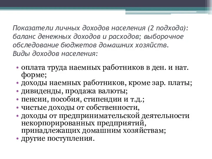 Показатели личных доходов населения (2 подхода): баланс денежных доходов и