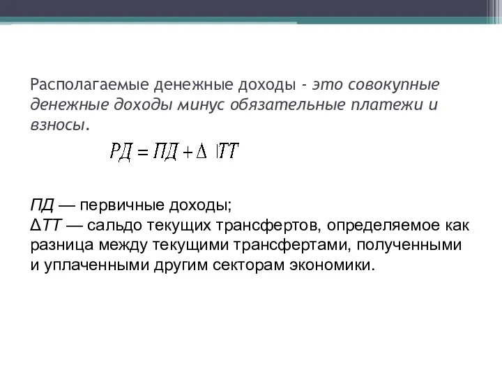 Располагаемые денежные доходы - это совокупные денежные доходы минус обязательные платежи и взносы.