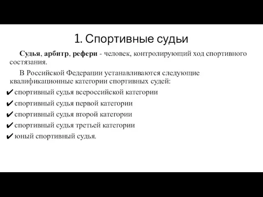 1. Спортивные судьи Судья, арбитр, рефери - человек, контролирующий ход