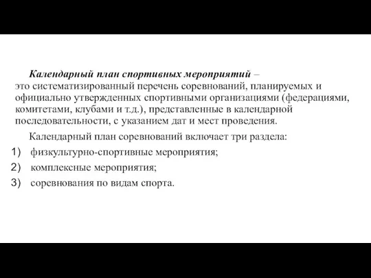 Календарный план спортивных мероприятий – это систематизированный перечень соревнований, планируемых