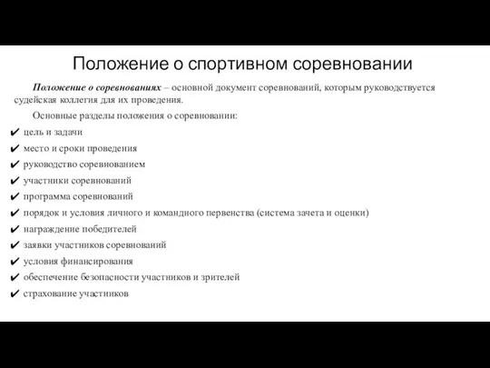 Положение о спортивном соревновании Положение о соревнованиях – основной документ