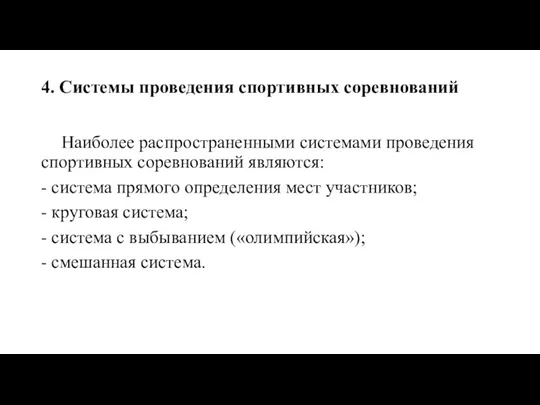 4. Системы проведения спортивных соревнований Наиболее распространенными системами проведения спортивных