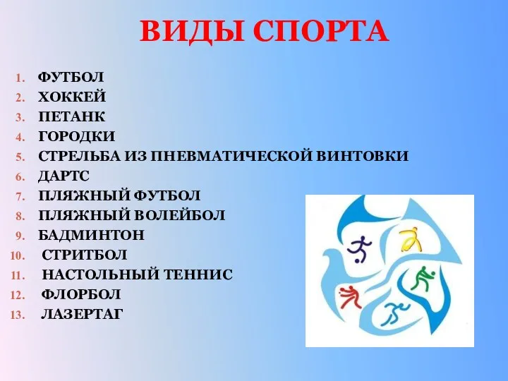 ФУТБОЛ ХОККЕЙ ПЕТАНК ГОРОДКИ СТРЕЛЬБА ИЗ ПНЕВМАТИЧЕСКОЙ ВИНТОВКИ ДАРТС ПЛЯЖНЫЙ