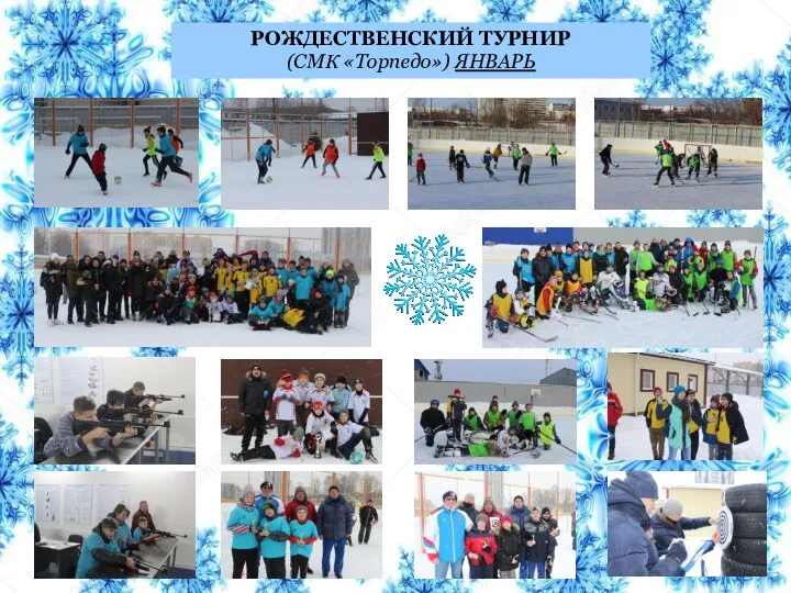 РОЖДЕСТВЕНСКИЙ ТУРНИР (СМК «Торпедо») ЯНВАРЬ