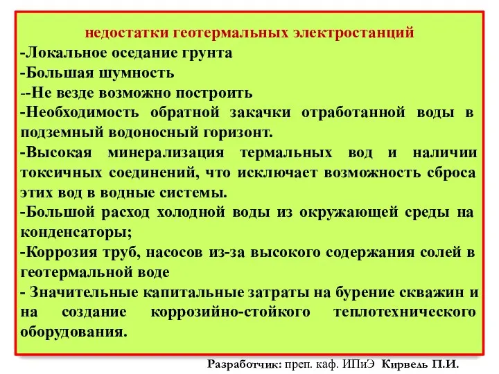 недостатки геотермальных электростанций -Локальное оседание грунта -Большая шумность --Не везде