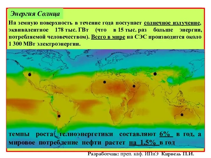 Карта интенсивности солнечного сияния На земную поверхность в течение года