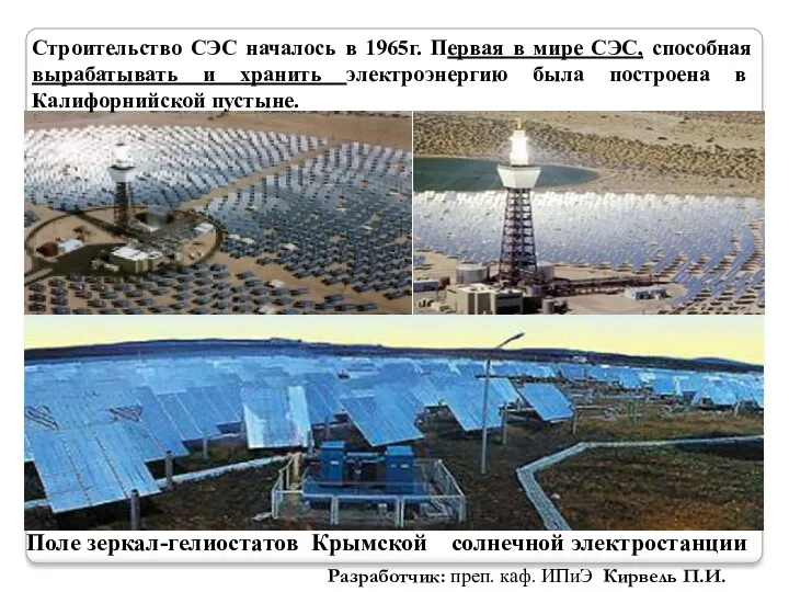 Поле зеркал-гелиостатов Крымской солнечной электростанции Строительство СЭС началось в 1965г.