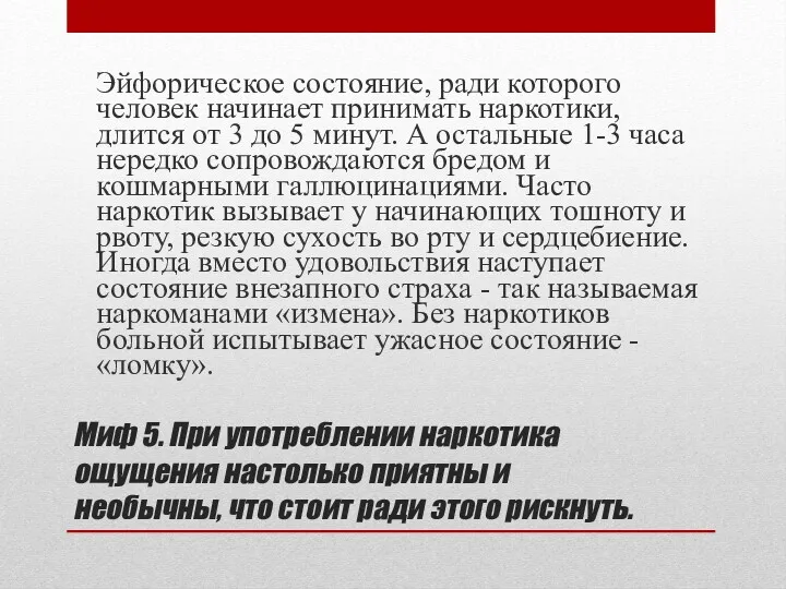 Миф 5. При употреблении наркотика ощущения настолько приятны и необычны,